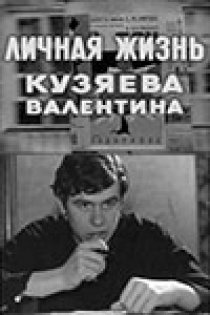 «Личная жизнь Кузяева Валентина»