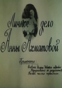 «Личное дело Анны Ахматовой»