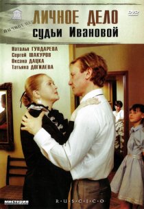 «Личное дело судьи Ивановой»