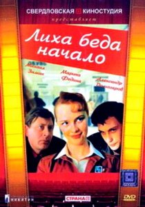 «Лиха беда начало»
