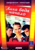Постер «Лиха беда начало»