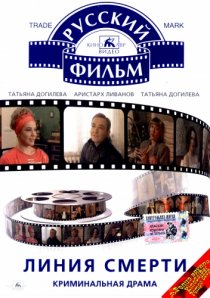 «Линия смерти»