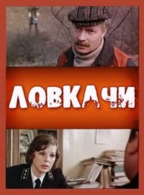 «Ловкачи»