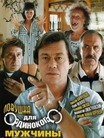 «Ловушка для одинокого мужчины»