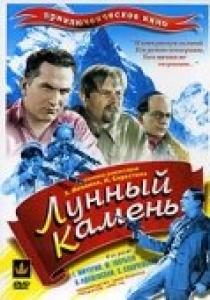 «Лунный камень»