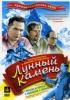 Постер «Лунный камень»