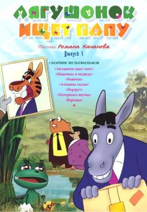 «Лягушонок ищет папу»