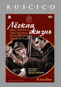 «Легкая жизнь»