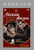 Постер «Легкая жизнь»