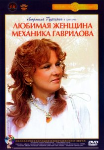 «Любимая женщина механика Гаврилова»
