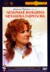 Постер «Любимая женщина механика Гаврилова»