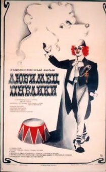 «Любимец публики»