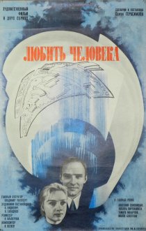 «Любить человека»