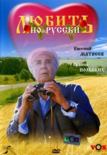 «Любить по-русски»