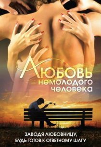 «Любовь немолодого человека»