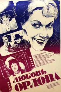 «Любовь Орлова»