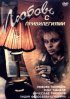 Постер «Любовь с привилегиями»