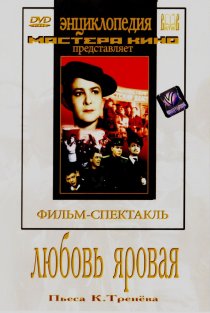 «Любовь Яровая»
