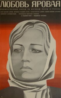 «Любовь Яровая»
