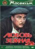 Постер «Любовь земная»