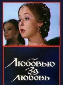 «Любовью за любовь»