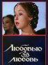 Постер «Любовью за любовь»