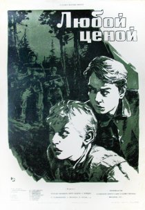 «Любой ценой»