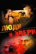 Постер «Люди и звери»