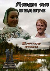 «Люди на болоте»