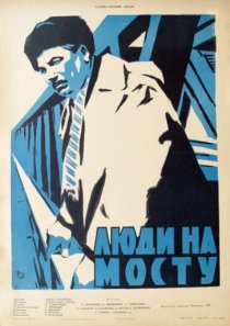 «Люди на мосту»