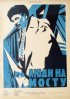 Постер «Люди на мосту»