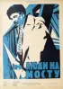 Постер «Люди на мосту»