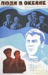 Постер «Люди в океане»