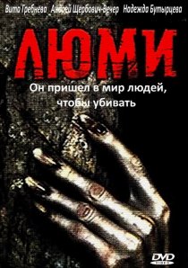 «Люми»