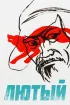 Постер «Лютый»