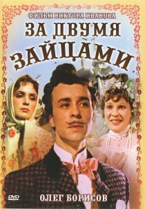 «За двумя зайцами»