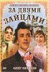 Постер «За двумя зайцами»