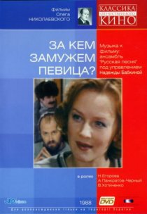 «За кем замужем певица?»