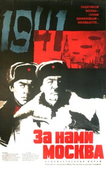 «За нами Москва»