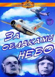 «За облаками – небо»