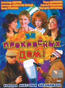 «За прекрасных дам!»