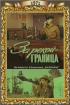 Постер «За рекой – граница»