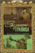 Постер «За рекой – граница»