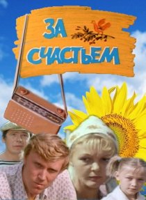 «За счастьем»
