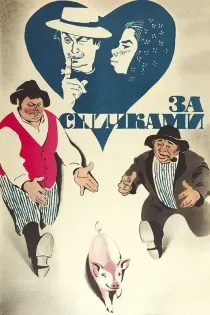 «За спичками»