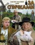 Постер «За спичками»