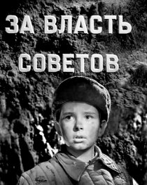 «За власть Советов»