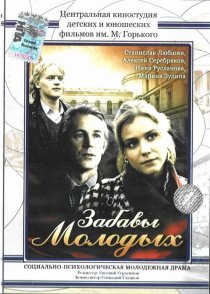 «Забавы молодых»