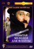 Постер «Забытая мелодия для флейты»