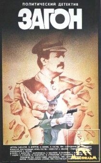 «Загон»